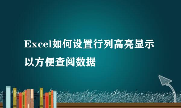 Excel如何设置行列高亮显示以方便查阅数据