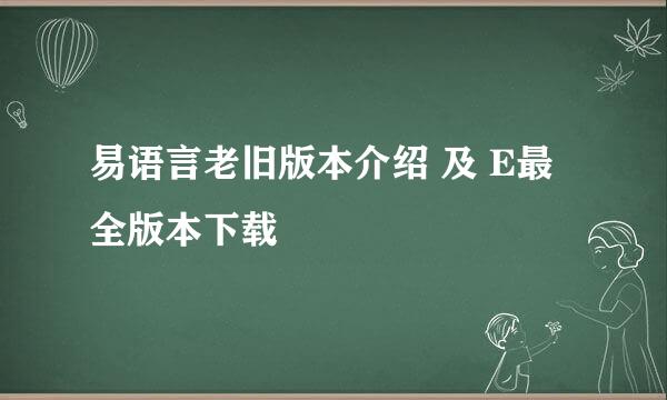 易语言老旧版本介绍 及 E最全版本下载