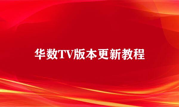 华数TV版本更新教程
