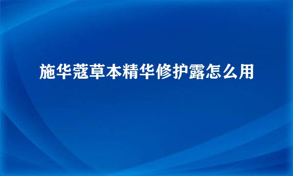 施华蔻草本精华修护露怎么用