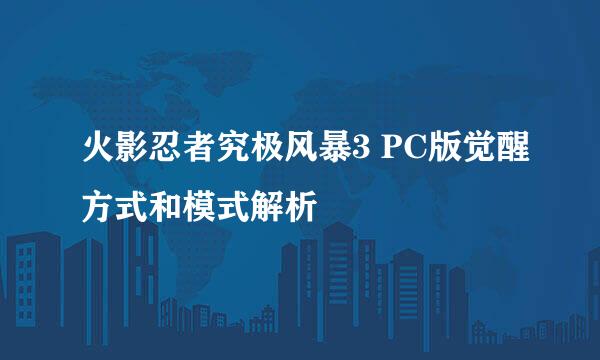火影忍者究极风暴3 PC版觉醒方式和模式解析