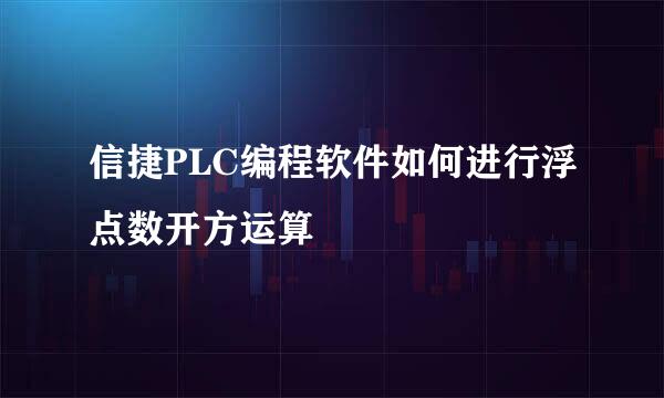 信捷PLC编程软件如何进行浮点数开方运算