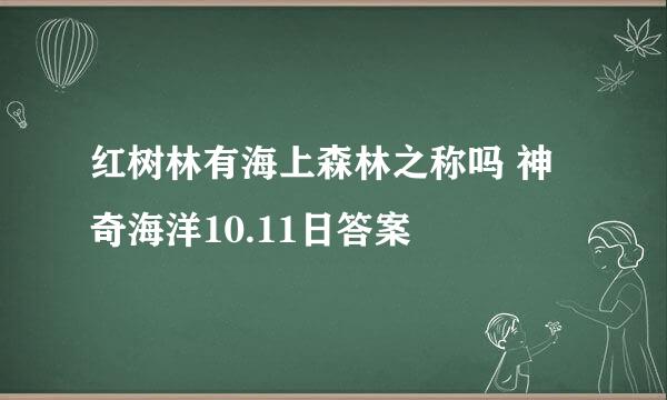 红树林有海上森林之称吗 神奇海洋10.11日答案