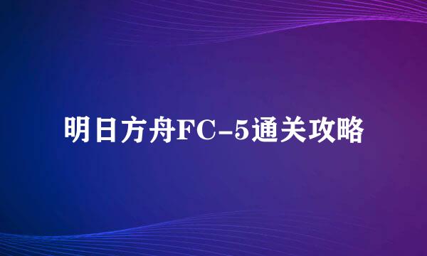 明日方舟FC-5通关攻略
