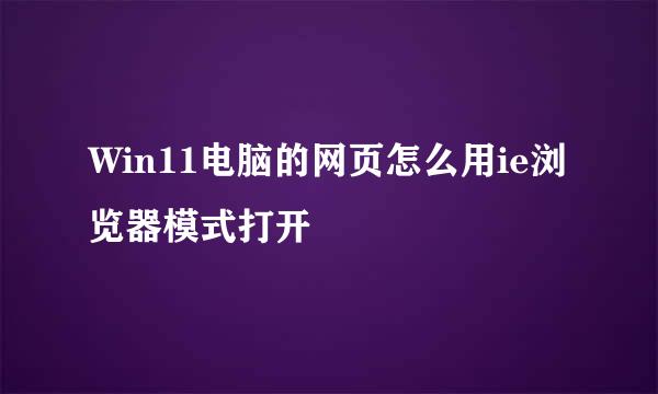 Win11电脑的网页怎么用ie浏览器模式打开