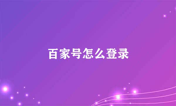 百家号怎么登录