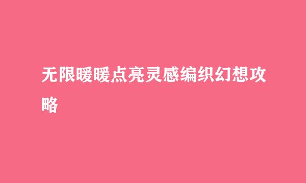 无限暖暖点亮灵感编织幻想攻略