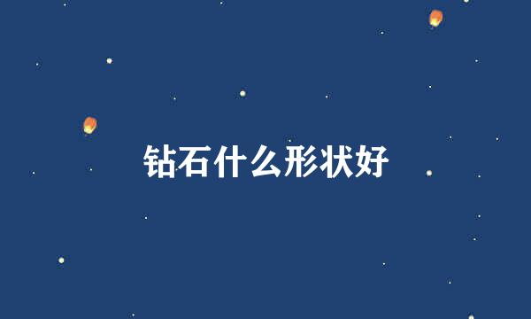 钻石什么形状好