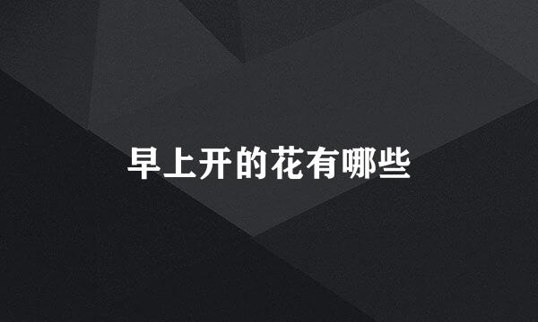 早上开的花有哪些
