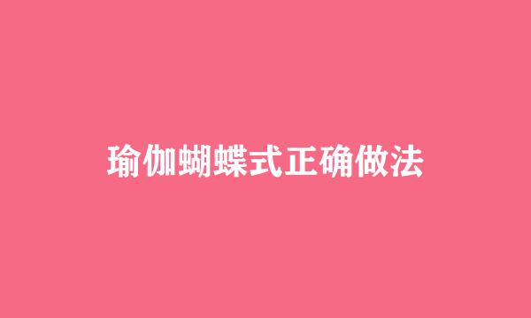 瑜伽蝴蝶式正确做法