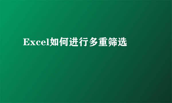 Excel如何进行多重筛选