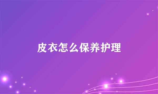 皮衣怎么保养护理