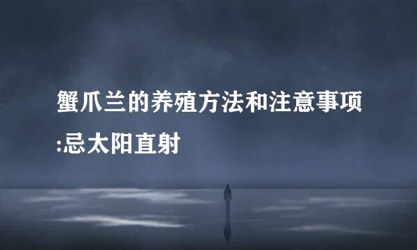 蟹爪兰的养殖方法和注意事项:忌太阳直射