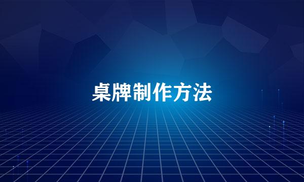 桌牌制作方法