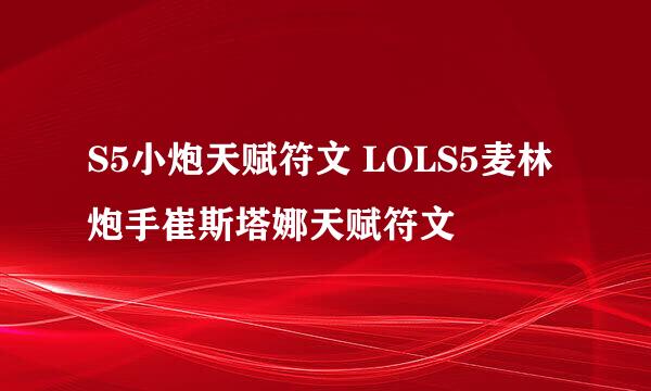 S5小炮天赋符文 LOLS5麦林炮手崔斯塔娜天赋符文