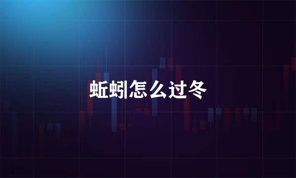 蚯蚓怎么过冬