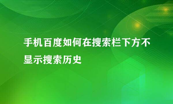手机百度如何在搜索栏下方不显示搜索历史