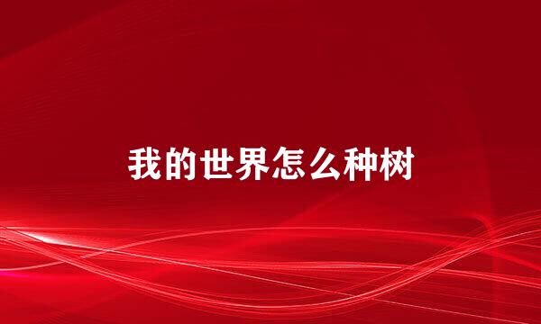 我的世界怎么种树