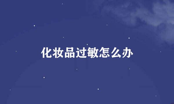 化妆品过敏怎么办