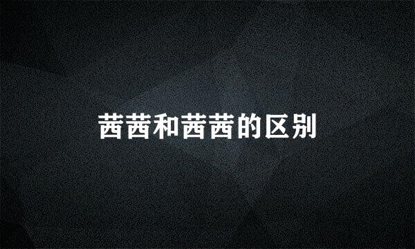茜茜和茜茜的区别