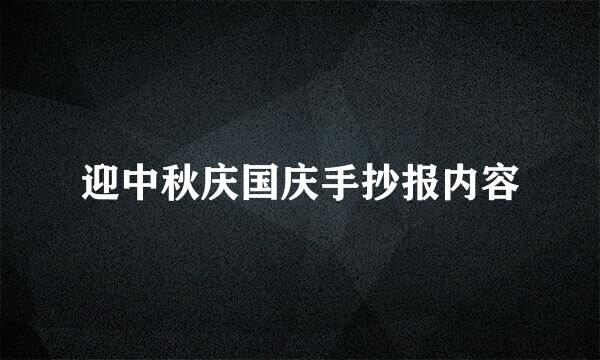 迎中秋庆国庆手抄报内容
