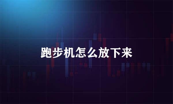 跑步机怎么放下来