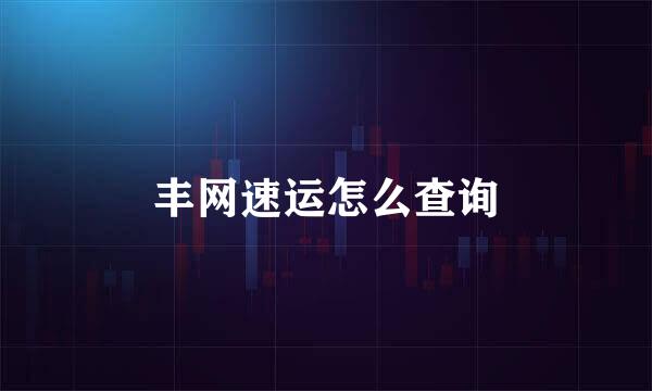 丰网速运怎么查询