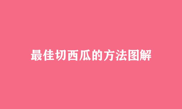 最佳切西瓜的方法图解
