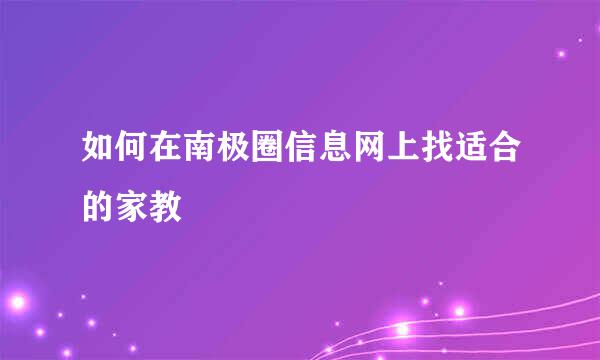 如何在南极圈信息网上找适合的家教