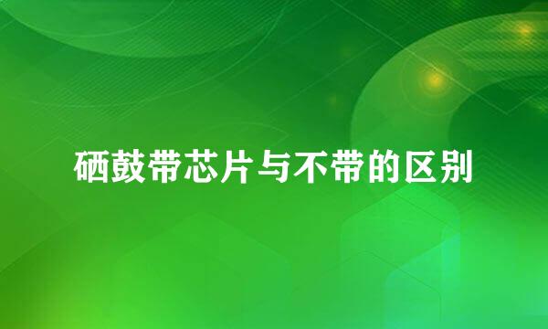 硒鼓带芯片与不带的区别