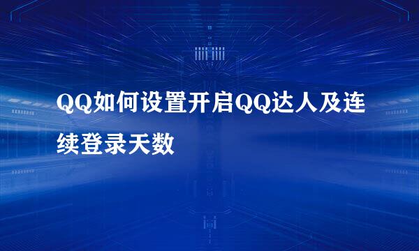 QQ如何设置开启QQ达人及连续登录天数