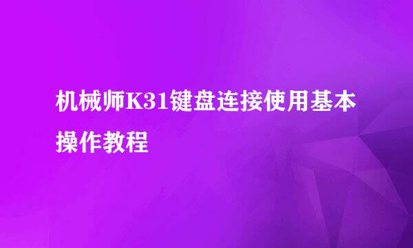 机械师K31键盘连接使用基本操作教程