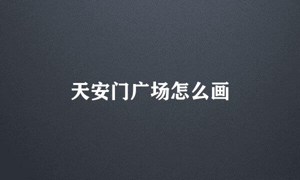 天安门广场怎么画