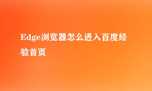 Edge浏览器怎么进入百度经验首页