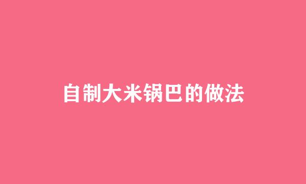自制大米锅巴的做法