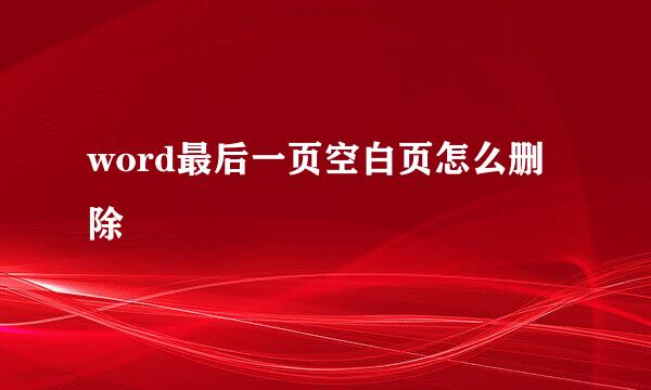 word最后一页空白页怎么删除