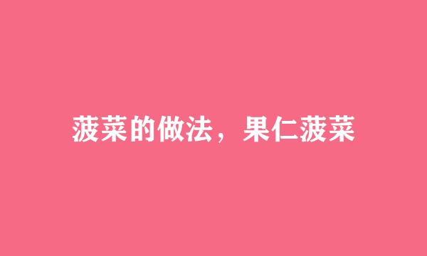 菠菜的做法，果仁菠菜