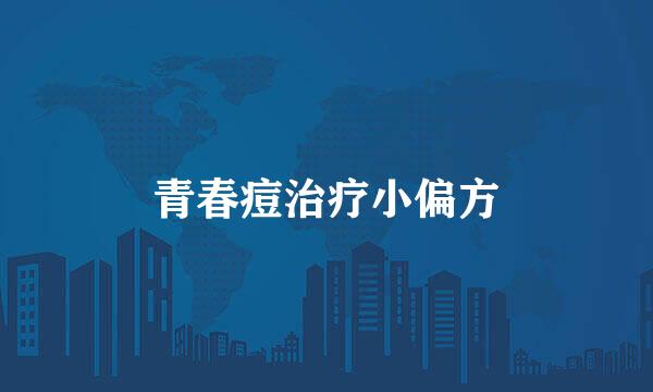 青春痘治疗小偏方