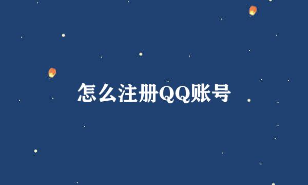 怎么注册QQ账号
