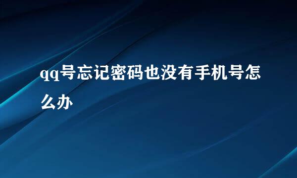 qq号忘记密码也没有手机号怎么办
