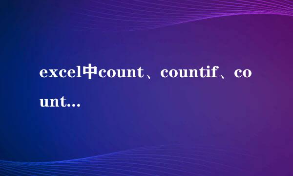 excel中count、countif、counta的使用方法