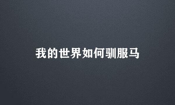 我的世界如何驯服马
