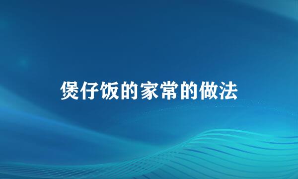 煲仔饭的家常的做法