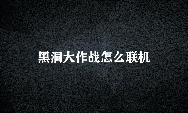黑洞大作战怎么联机