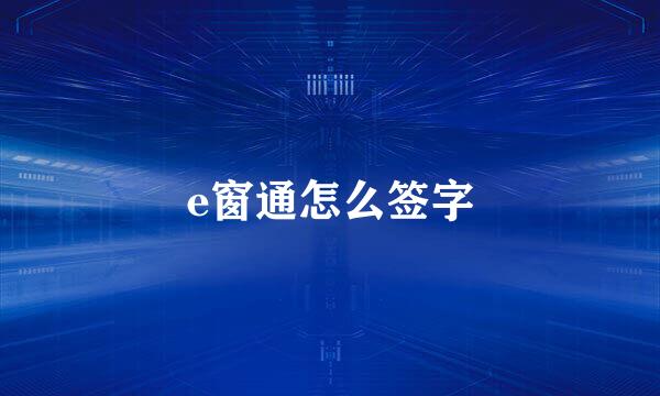e窗通怎么签字