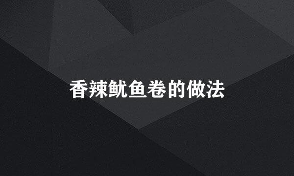 香辣鱿鱼卷的做法