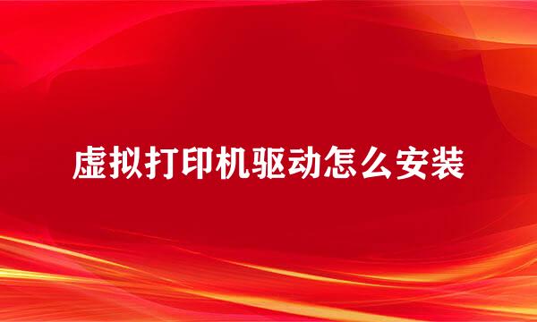 虚拟打印机驱动怎么安装