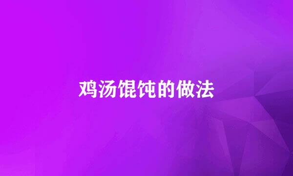 鸡汤馄饨的做法