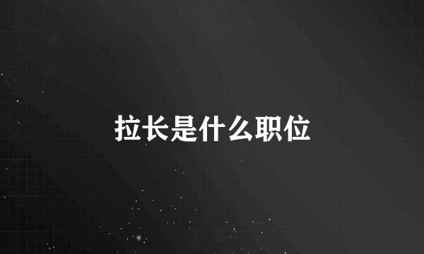 拉长是什么职位