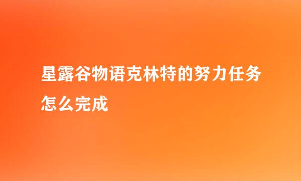 星露谷物语克林特的努力任务怎么完成